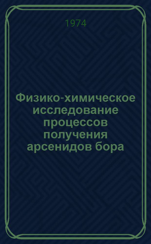 Физико-химическое исследование процессов получения арсенидов бора : Автореф. дис. на соиск. учен. степени канд. хим. наук : (02.00.01)
