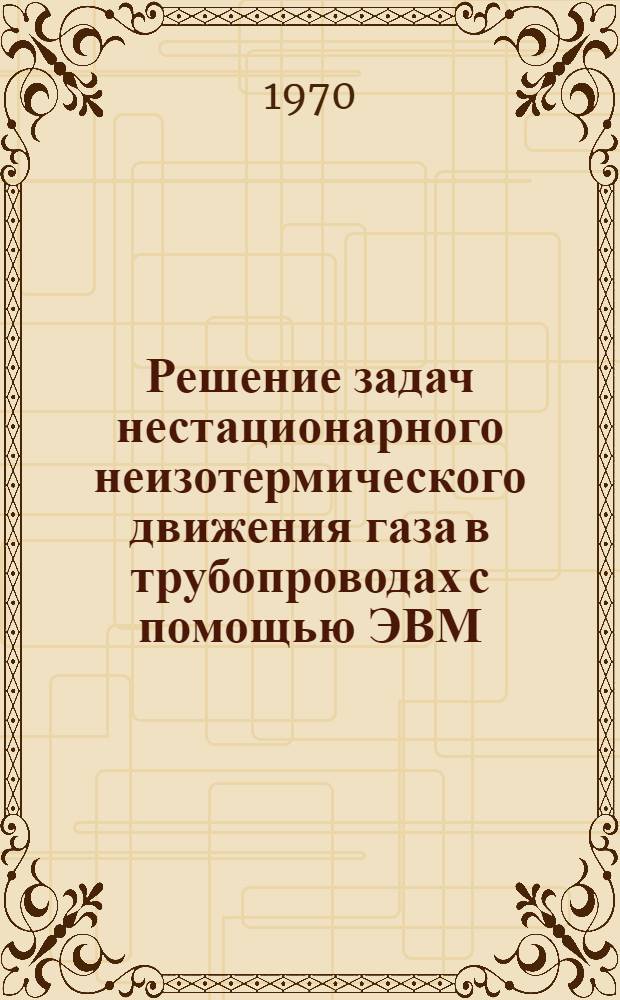 Решение задач нестационарного неизотермического движения газа в трубопроводах с помощью ЭВМ : Автореф. дис. на соискание учен. степени канд. техн. наук