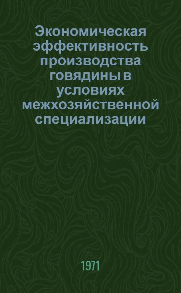 Экономическая эффективность производства говядины в условиях межхозяйственной специализации : Автореф. дис. на соискание учен. степени канд. экон. наук : (594)