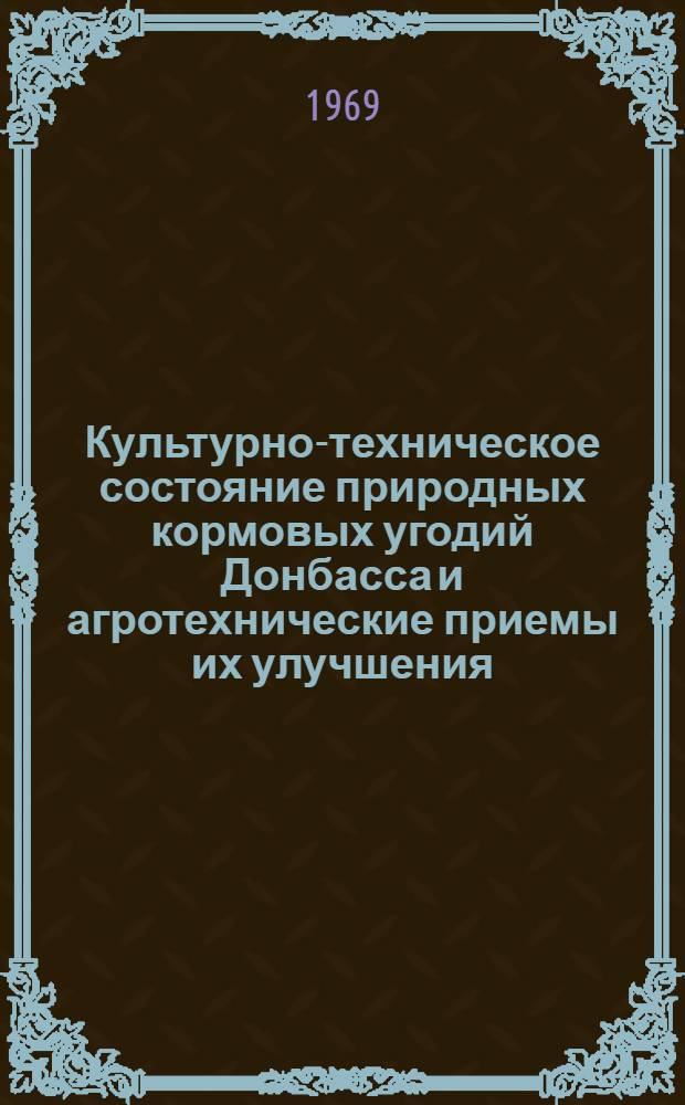 Культурно-техническое состояние природных кормовых угодий Донбасса и агротехнические приемы их улучшения : Автореф. дис. на соискание учен. степени канд. с.-х. наук : (0,6.538)