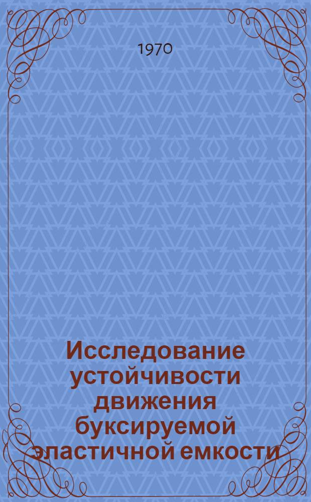 Исследование устойчивости движения буксируемой эластичной емкости : Автореф. дис. на соискание учен. степени канд. техн. наук : (05.221)