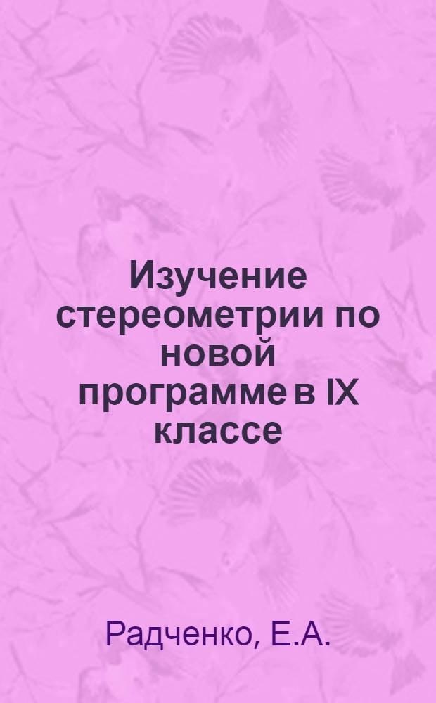 Изучение стереометрии по новой программе в IX классе