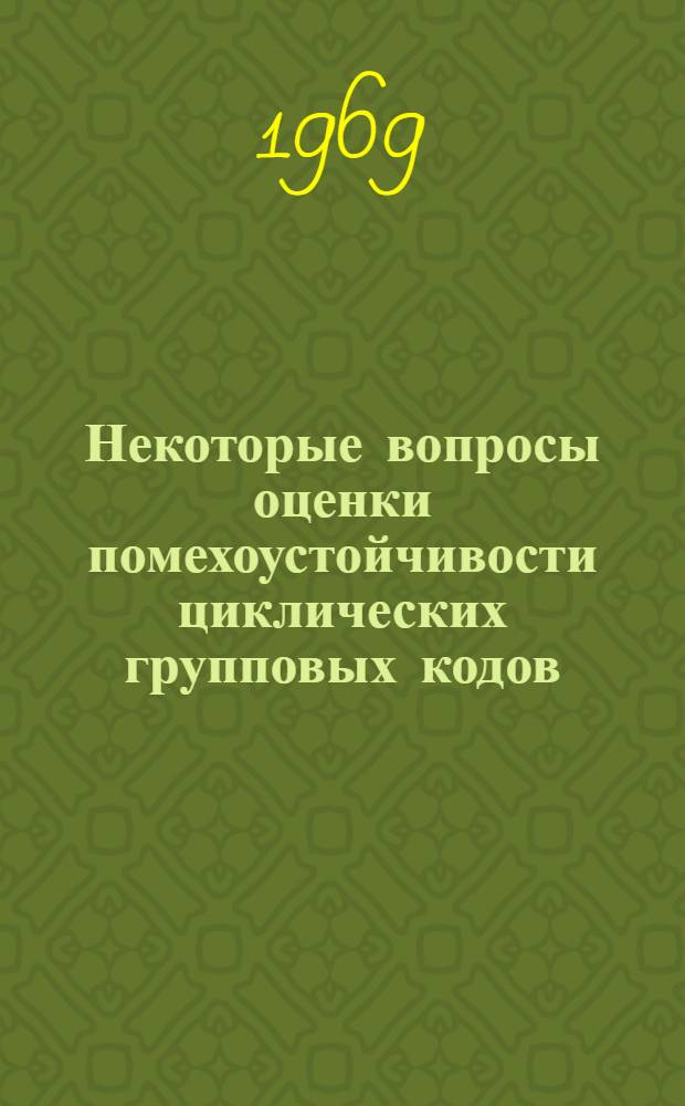 Некоторые вопросы оценки помехоустойчивости циклических групповых кодов : Автореф. дис. на соискание учен. степени канд. техн. наук : (225)