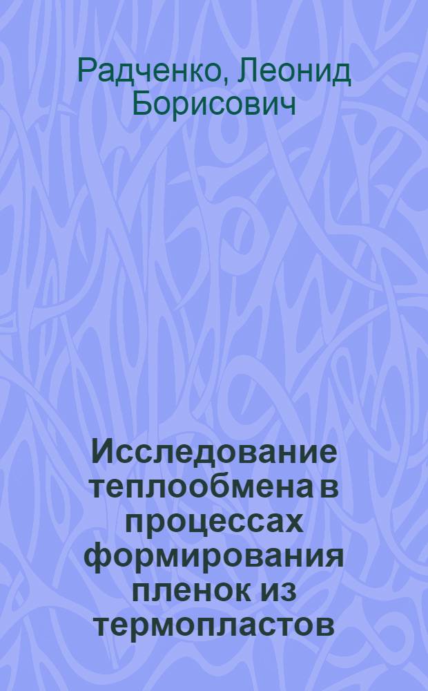 Исследование теплообмена в процессах формирования пленок из термопластов : Автореф. дис. на соиск. учен. степени канд. техн. наук