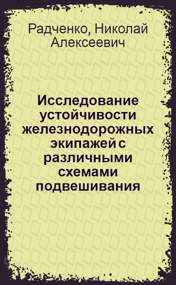 Исследование устойчивости железнодорожных экипажей с различными схемами подвешивания : Автореф. дис. на соискание учен. степени канд. техн. наук : (025)