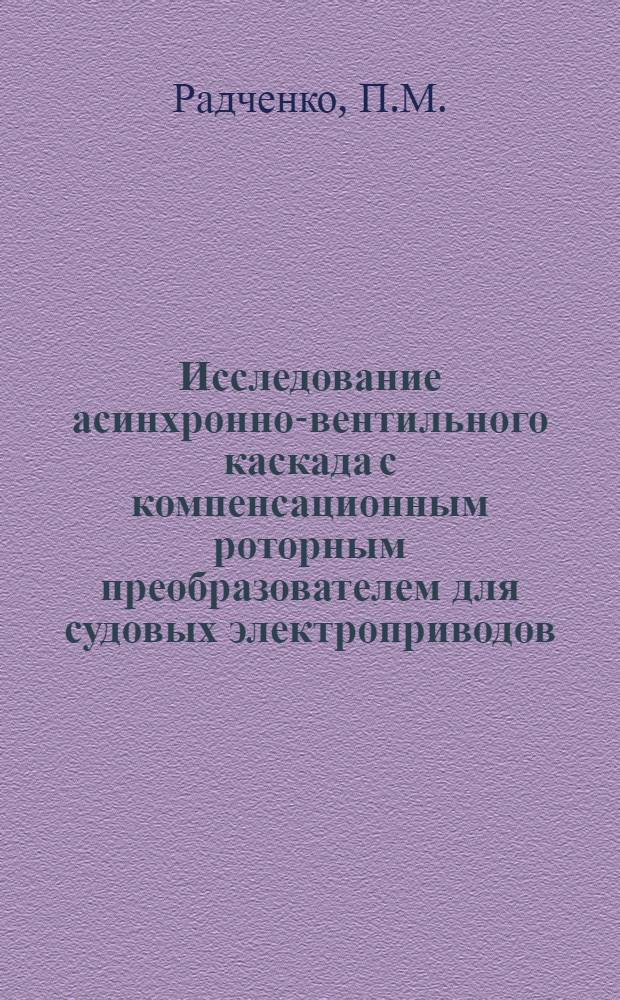 Исследование асинхронно-вентильного каскада с компенсационным роторным преобразователем для судовых электроприводов : Автореф. дис. на соискание учен. степени канд. техн. наук : (232)