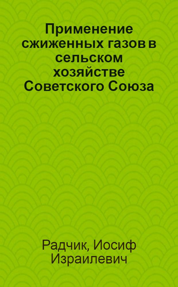 Применение сжиженных газов в сельском хозяйстве Советского Союза