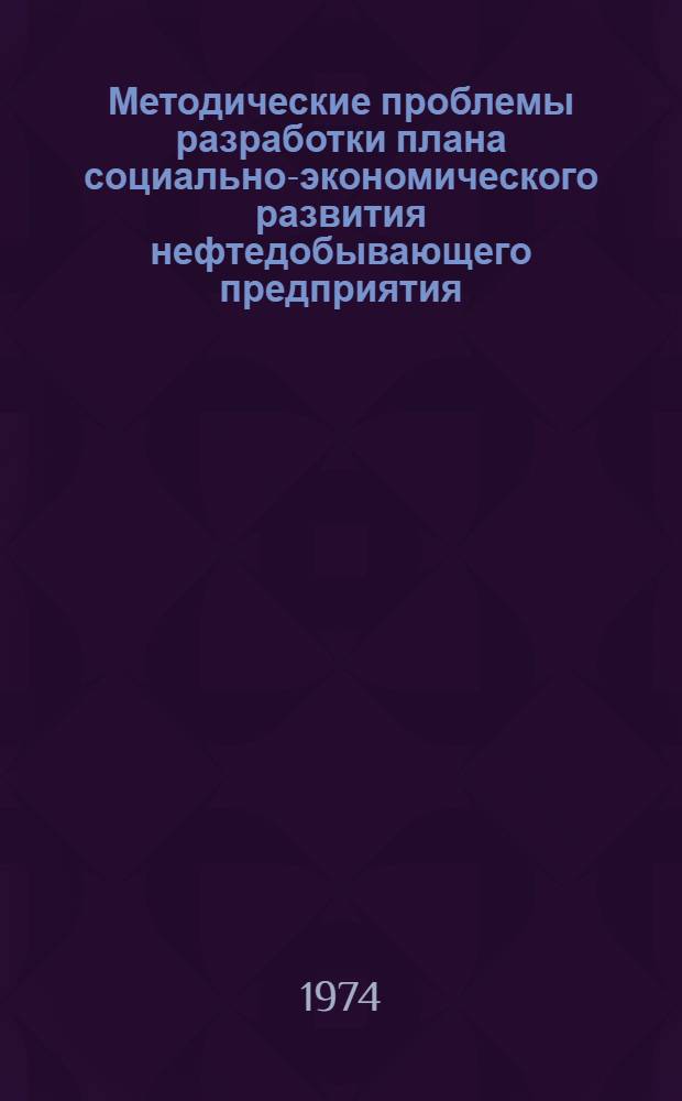 Методические проблемы разработки плана социально-экономического развития нефтедобывающего предприятия : (На примере нефтегазодобывающего упр. "Юганскнефть" Главтюменнефтегаза) : Автореф. дис. на соиск. учен. степени канд. экон. наук : (08.00.05)