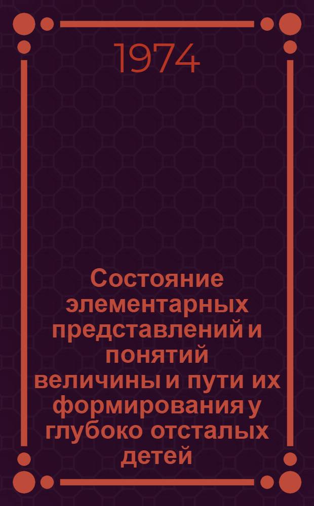 Состояние элементарных представлений и понятий величины и пути их формирования у глубоко отсталых детей (имбецилов) : Автореф. дис. на соиск. учен. степени канд. пед. наук : (13.00.03)