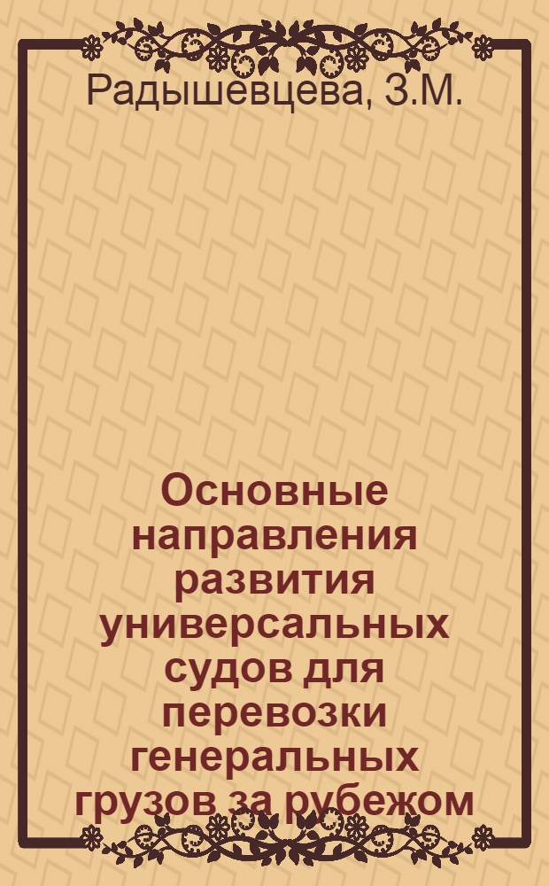 Основные направления развития универсальных судов для перевозки генеральных грузов за рубежом