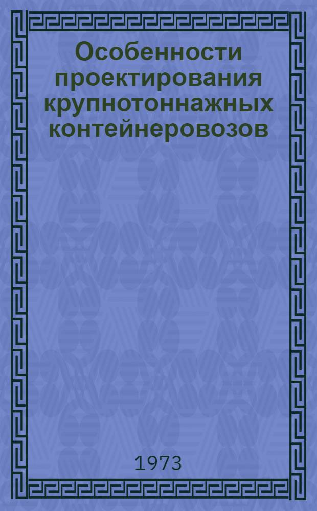 Особенности проектирования крупнотоннажных контейнеровозов : (По зарубежным данным)