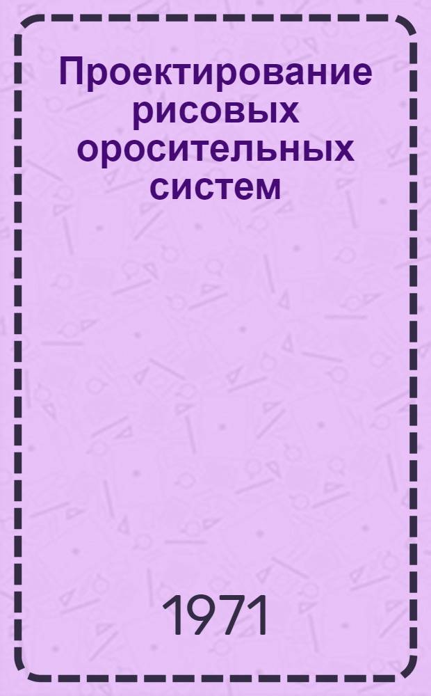 Проектирование рисовых оросительных систем : (Обзор литературы)