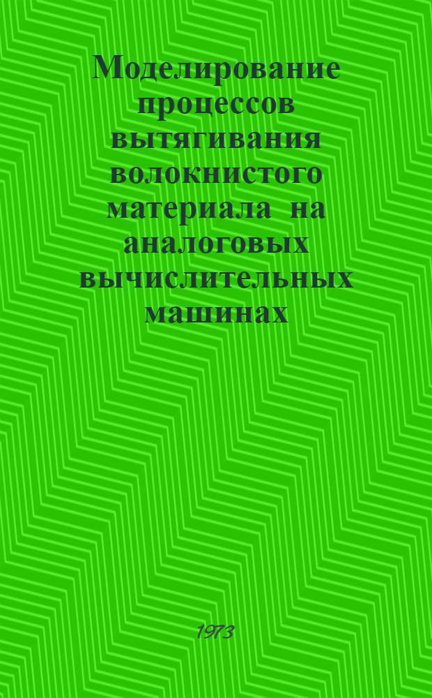 Моделирование процессов вытягивания волокнистого материала на аналоговых вычислительных машинах : Автореф. дис. на соиск. учен. степени канд. техн. наук : (05.13.07)