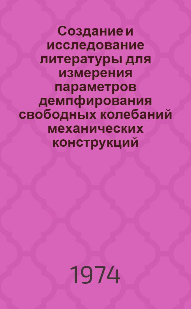 Создание и исследование литературы для измерения параметров демпфирования свободных колебаний механических конструкций : Автореф. дис. на соиск. учен. степени канд. техн. наук
