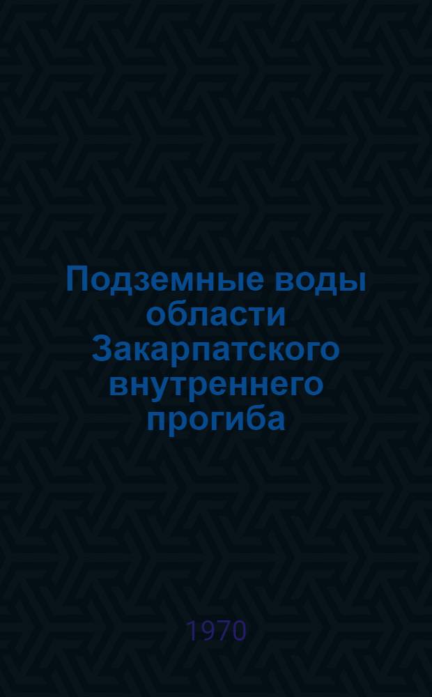 Подземные воды области Закарпатского внутреннего прогиба : Автореф. дис. на соискание учен. степени канд. геол.-минерал. наук : (04.125)