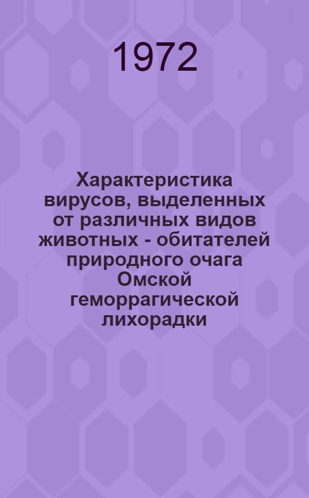 Характеристика вирусов, выделенных от различных видов животных - обитателей природного очага Омской геморрагической лихорадки : Автореф. дис. на соиск. учен. степени канд. биол. наук : (03.00.06)