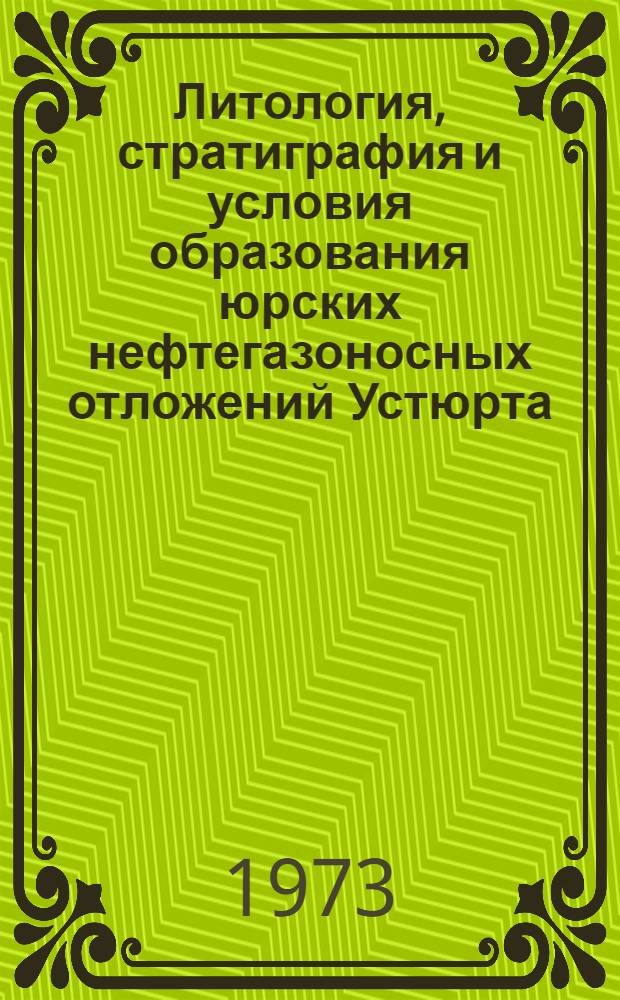 Литология, стратиграфия и условия образования юрских нефтегазоносных отложений Устюрта : Автореф. дис. на соиск. учен. степени канд. геол.-минерал. наук : (04.00.09)