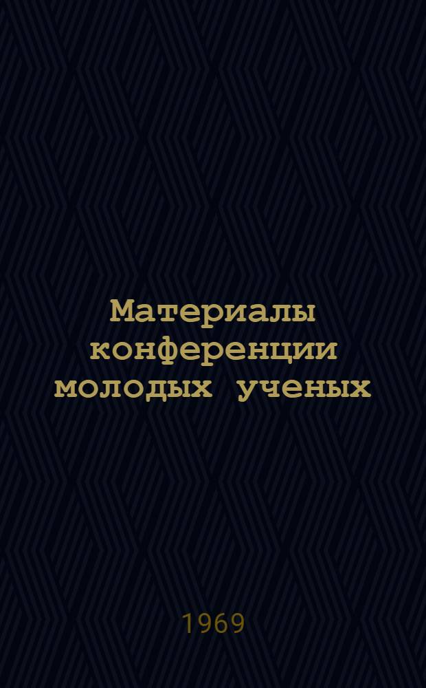Материалы конференции молодых ученых