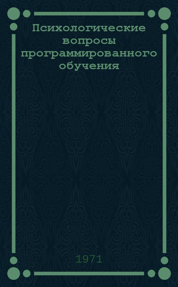 Психологические вопросы программированного обучения : (Учеб. пособие)