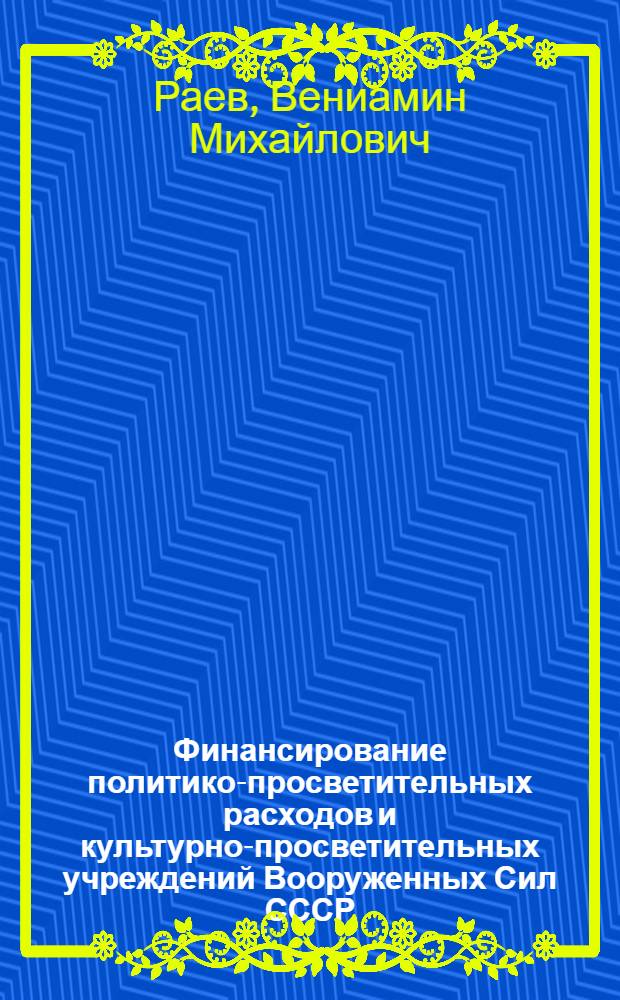 Финансирование политико-просветительных расходов и культурно-просветительных учреждений Вооруженных Сил СССР