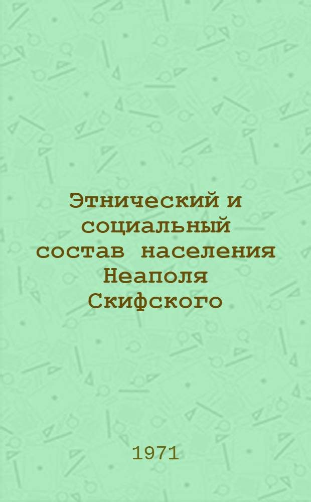 Этнический и социальный состав населения Неаполя Скифского : (По материалам некрополя) : Автореф. дис. на соискание учен. степени канд. ист. наук : (575)