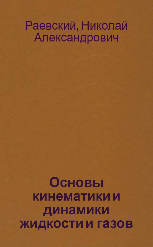 Основы кинематики и динамики жидкости и газов : Учеб. пособие