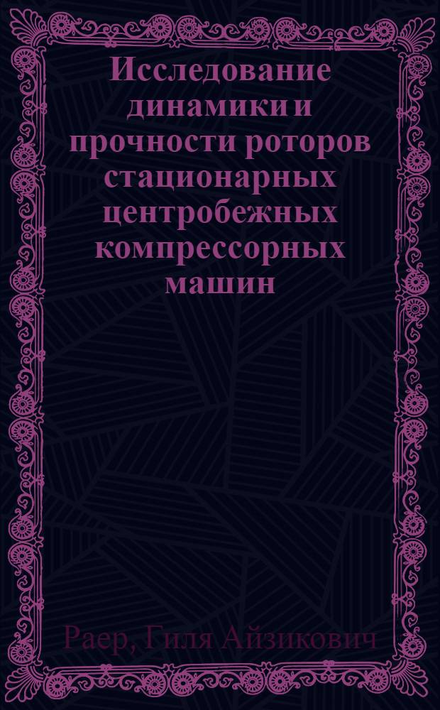 Исследование динамики и прочности роторов стационарных центробежных компрессорных машин : Автореф. дис. на соискание учен. степени д-ра техн. наук