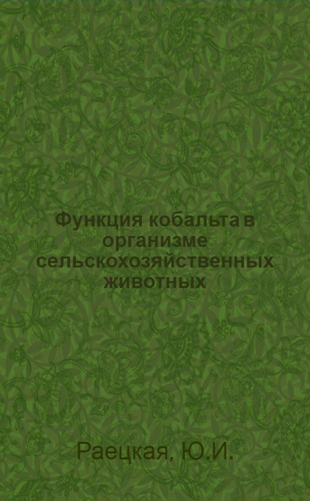 Функция кобальта в организме сельскохозяйственных животных : Автореф. дис. на соискание учен. степени д-ра биол. наук : (093)