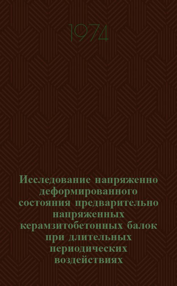 Исследование напряженно деформированного состояния предварительно напряженных керамзитобетонных балок при длительных периодических воздействиях : Автореф. дис. на соиск. учен. степени канд. техн. наук : (05.23.01)