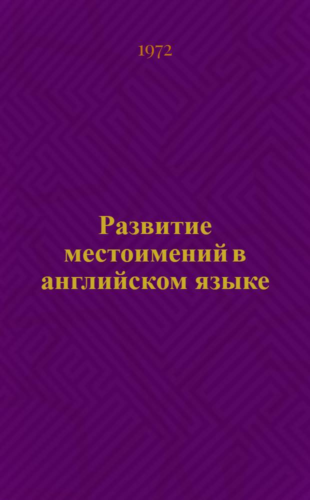 Развитие местоимений в английском языке : (На материале диалектов IX-XIV вв.) : Автореф. дис. на соиск. учен. степени канд. филол. наук : (663)