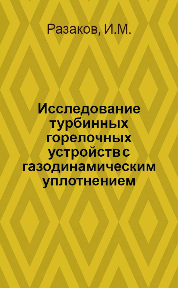 Исследование турбинных горелочных устройств с газодинамическим уплотнением : Автореф. дис. на соискание учен. степени канд. техн. наук : (273)
