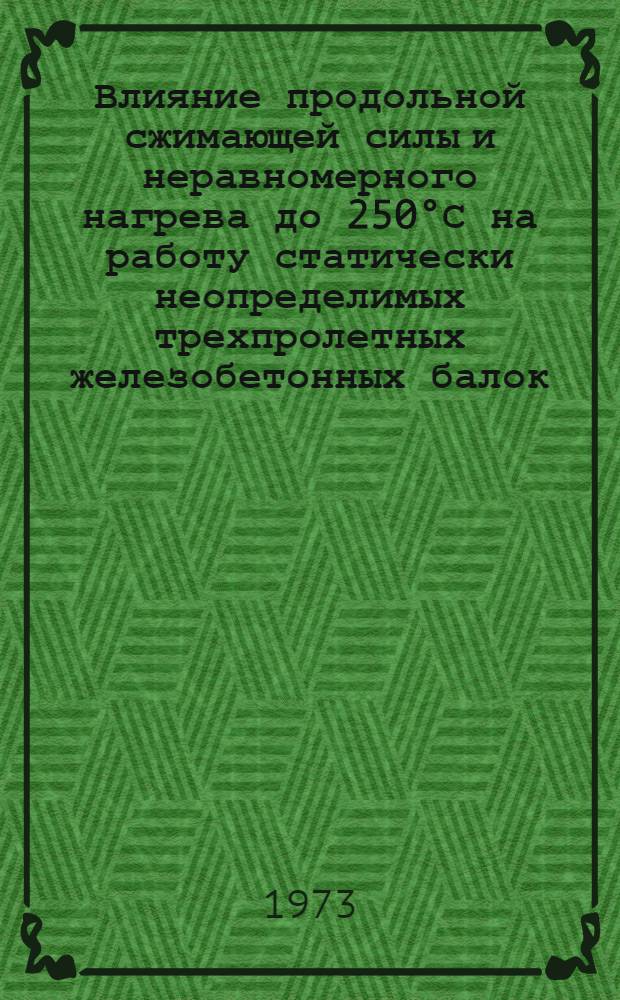 Влияние продольной сжимающей силы и неравномерного нагрева до 250°С на работу статически неопределимых трехпролетных железобетонных балок : Автореф. дис. на соиск. учен. степени канд. техн. наук : (05.480)