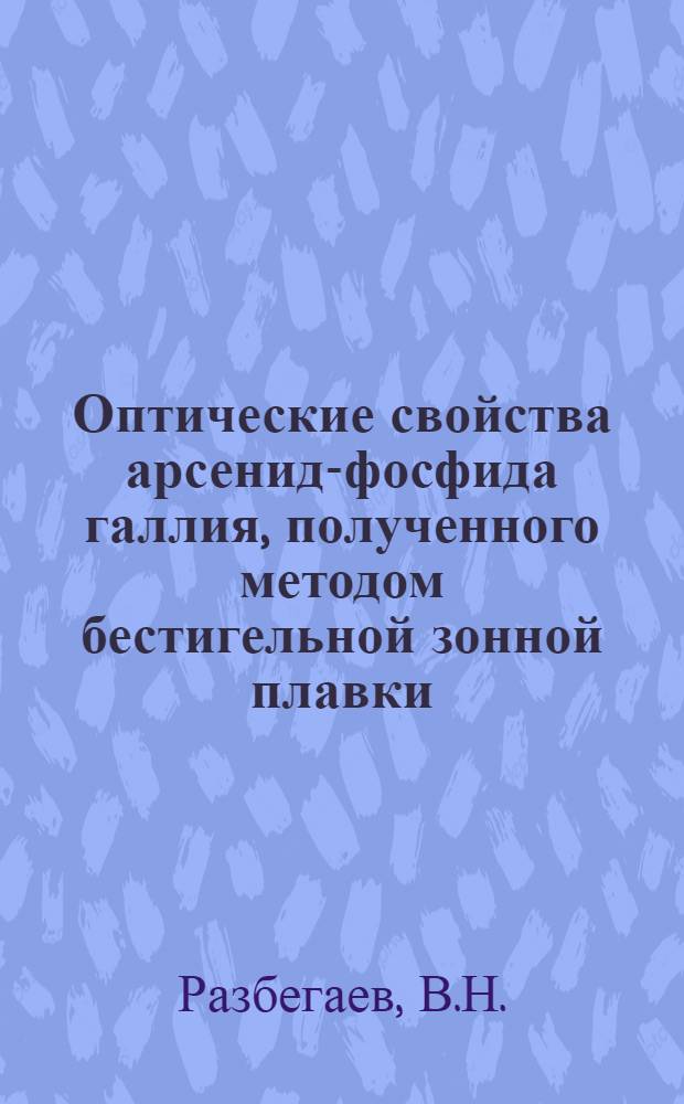 Оптические свойства арсенид-фосфида галлия, полученного методом бестигельной зонной плавки : Автореф. дис. на соискание учен. степени канд. физ.-мат. наук : (049)