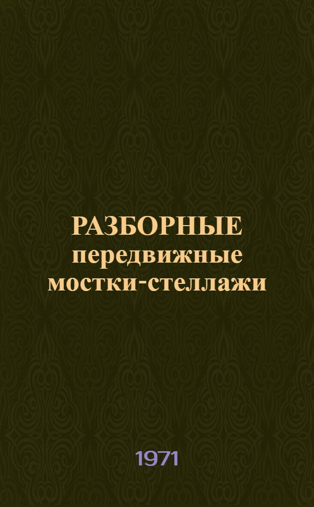 РАЗБОРНЫЕ передвижные мостки-стеллажи