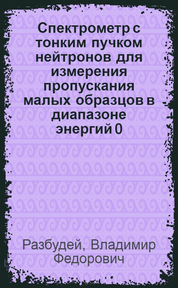 Спектрометр с тонким пучком нейтронов для измерения пропускания малых образцов в диапазоне энергий 0,01-0,3 эв
