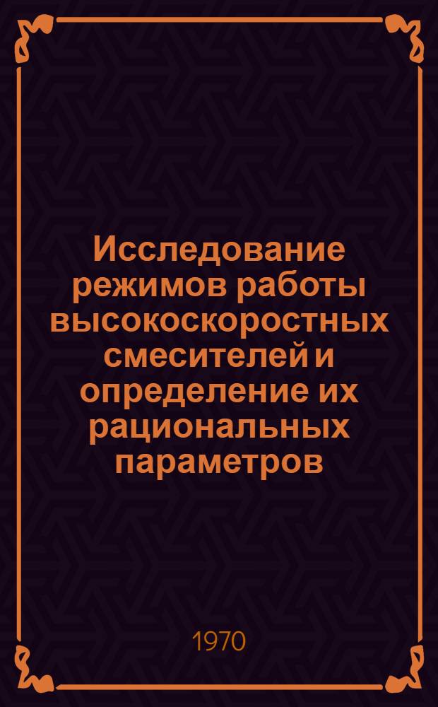 Исследование режимов работы высокоскоростных смесителей и определение их рациональных параметров : Автореф. дис. на соискание учен. степени канд. техн. наук : (05.184)