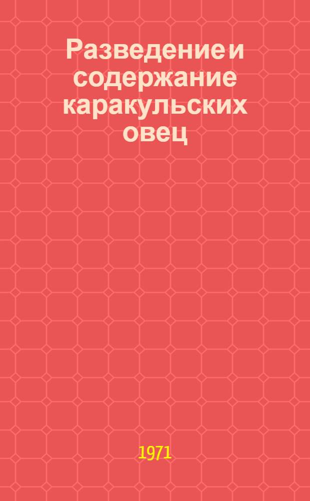 Разведение и содержание каракульских овец : Сборник статей