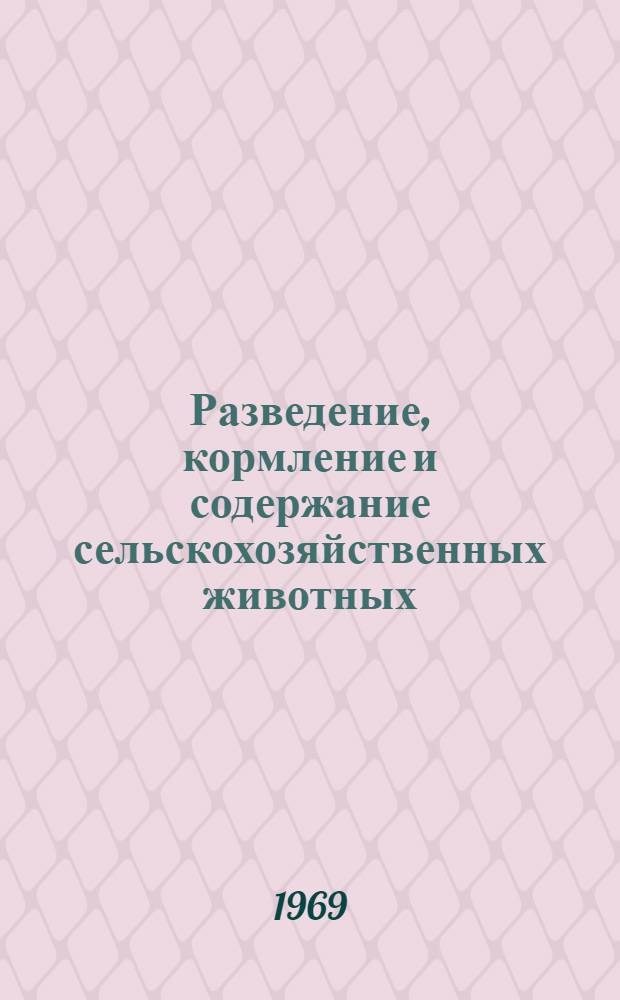 Разведение, кормление и содержание сельскохозяйственных животных : Сборник статей