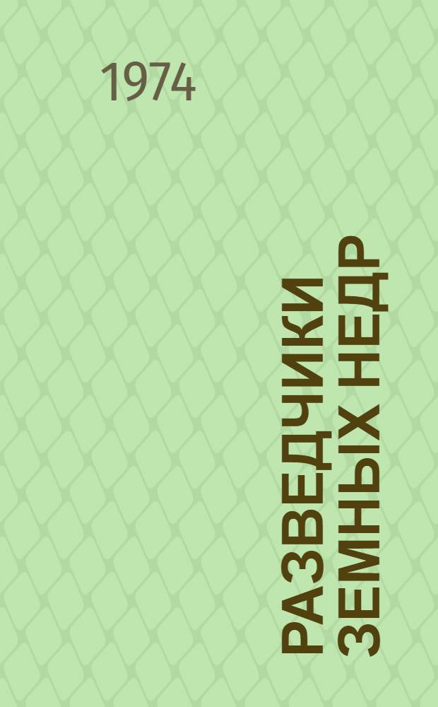 Разведчики земных недр : (Библиогр. указ. литературы для учащихся 7-8 кл.)