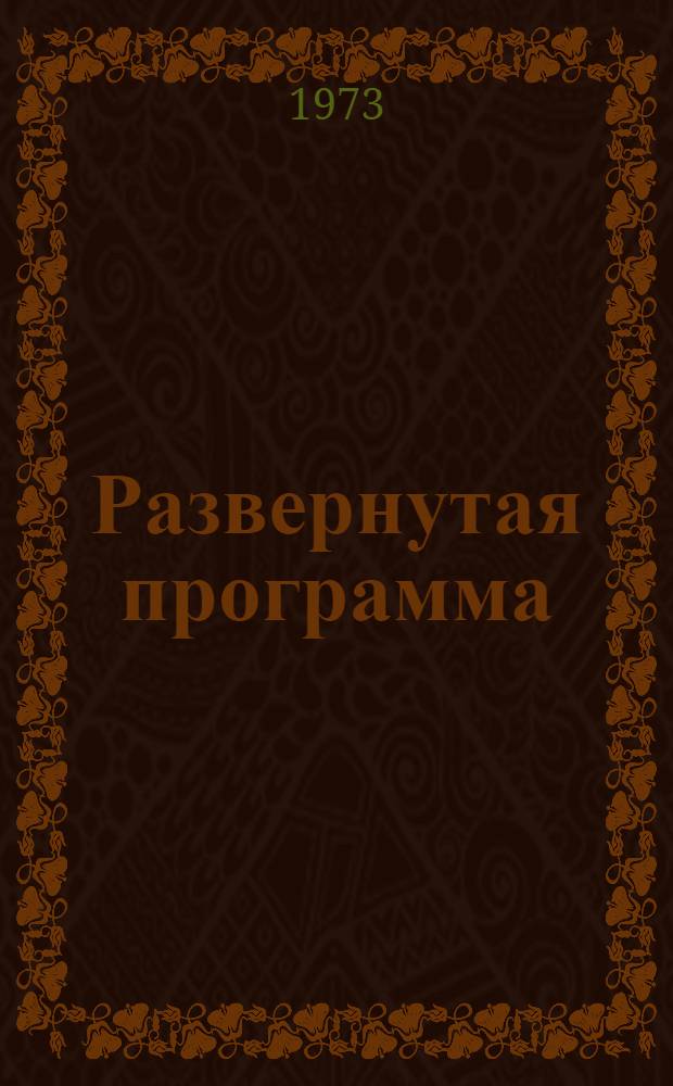 Развернутая программа (эталон) технико-экономического обоснования целесообразности строительства (или реконструкции) горнорудного предприятия