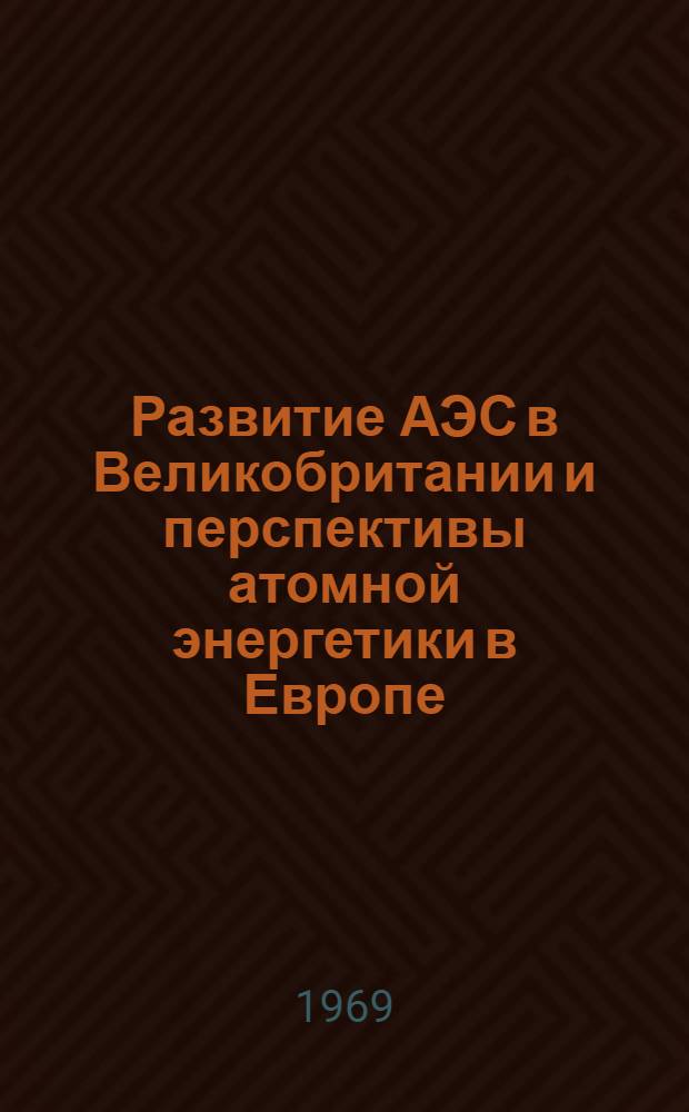 Развитие АЭС в Великобритании и перспективы атомной энергетики в Европе