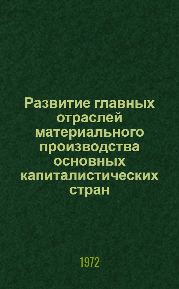 Развитие главных отраслей материального производства основных капиталистических стран