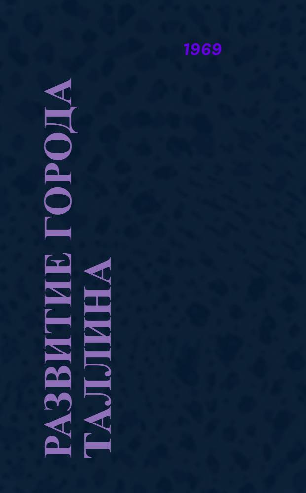 Развитие города Таллина (в цифрах)