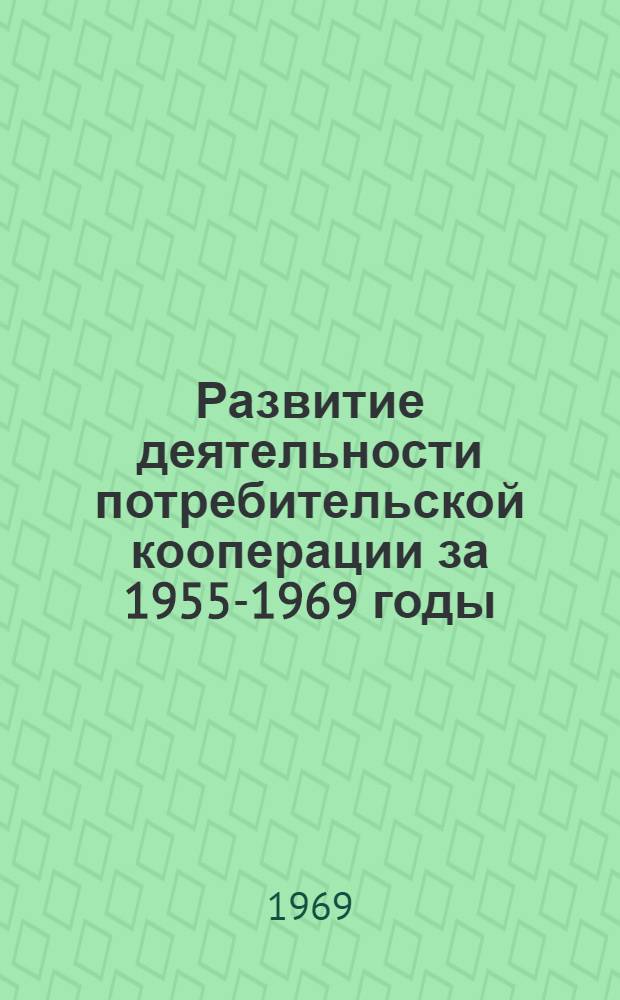 Развитие деятельности потребительской кооперации за 1955-1969 годы