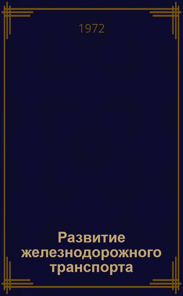 Развитие железнодорожного транспорта