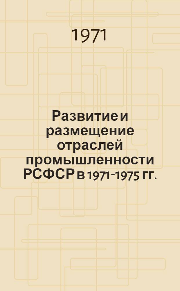 Развитие и размещение отраслей промышленности РСФСР в 1971-1975 гг.