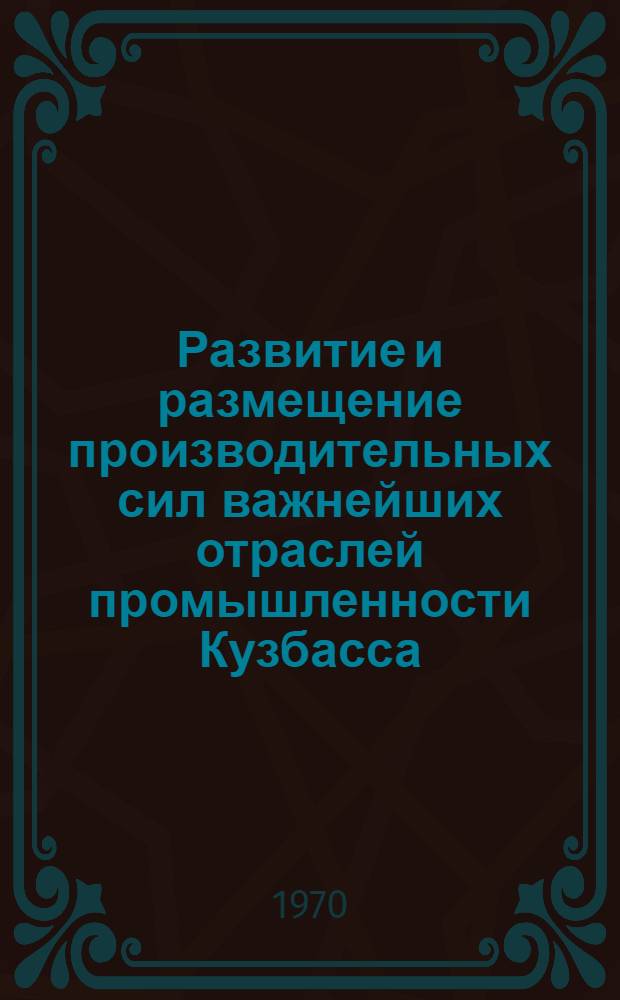 Развитие и размещение производительных сил важнейших отраслей промышленности Кузбасса : Сборник статей