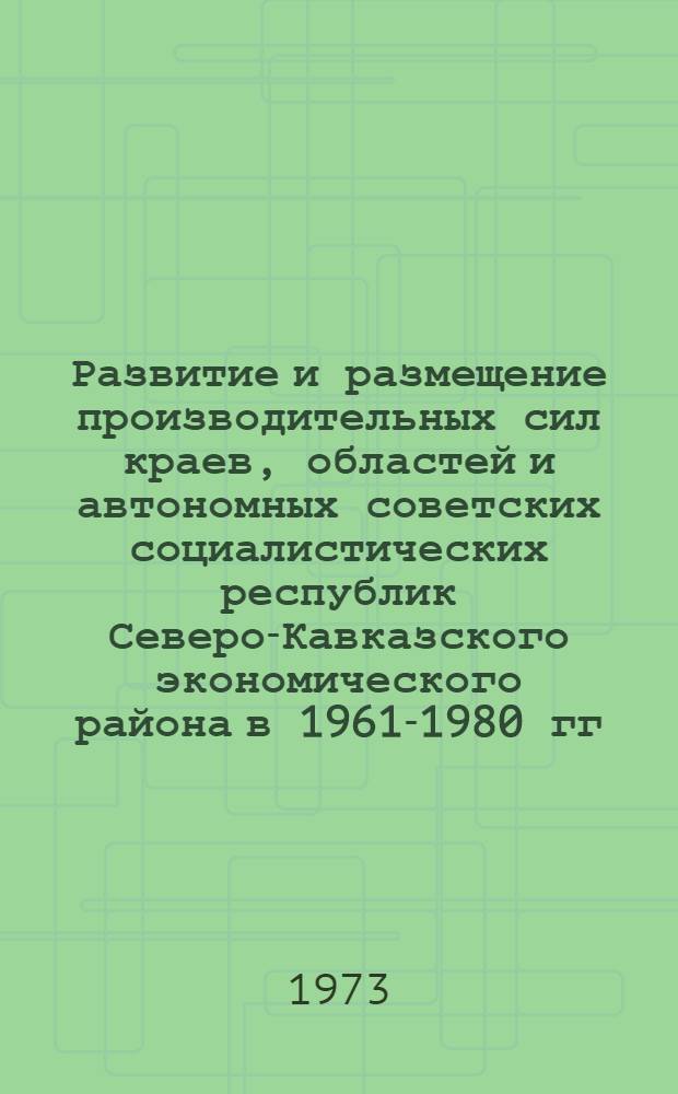 Развитие и размещение производительных сил краев, областей и автономных советских социалистических республик Северо-Кавказского экономического района в 1961-1980 гг.
