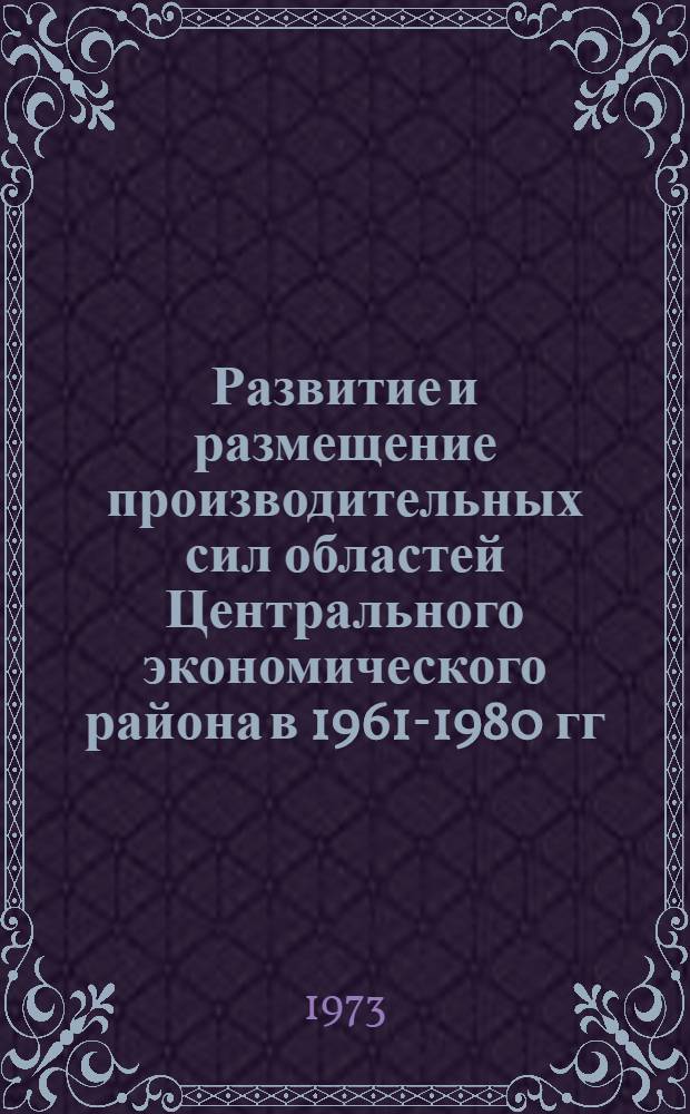 Развитие и размещение производительных сил областей Центрального экономического района в 1961-1980 гг.