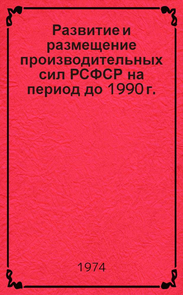 Развитие и размещение производительных сил РСФСР на период до 1990 г.